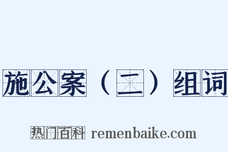 施公案（二）组词是什么意思的图片